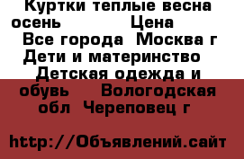 Куртки теплые весна-осень 155-165 › Цена ­ 1 700 - Все города, Москва г. Дети и материнство » Детская одежда и обувь   . Вологодская обл.,Череповец г.